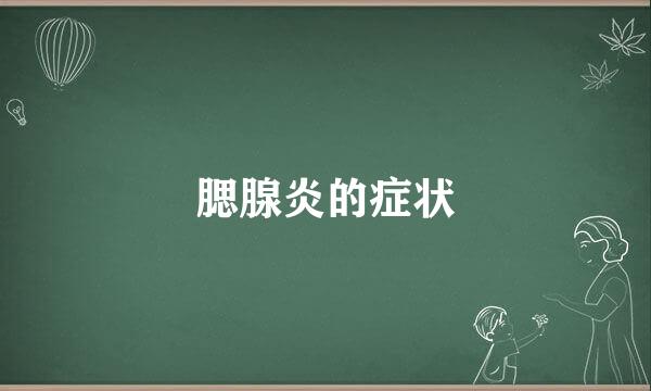 腮腺炎的症状