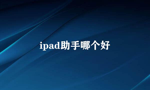 ipad助手哪个好