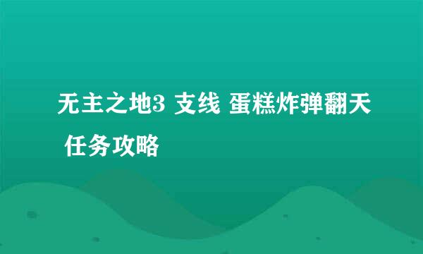 无主之地3 支线 蛋糕炸弹翻天 任务攻略