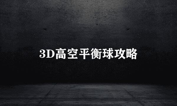 3D高空平衡球攻略