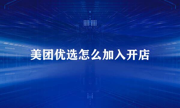 美团优选怎么加入开店