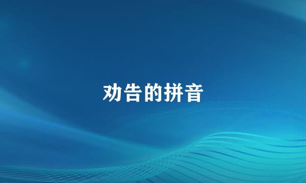 劝告的拼音