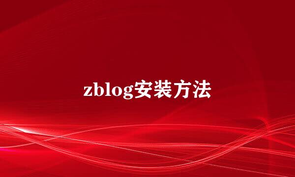 zblog安装方法
