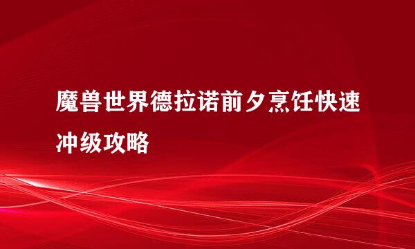 魔兽世界德拉诺前夕烹饪快速冲级攻略