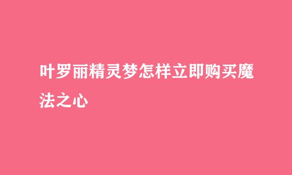 叶罗丽精灵梦怎样立即购买魔法之心