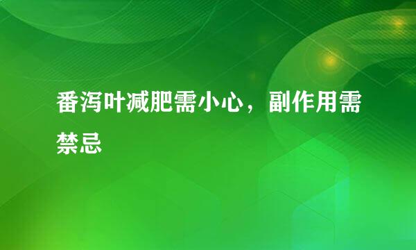 番泻叶减肥需小心，副作用需禁忌