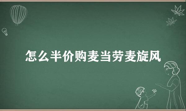 怎么半价购麦当劳麦旋风