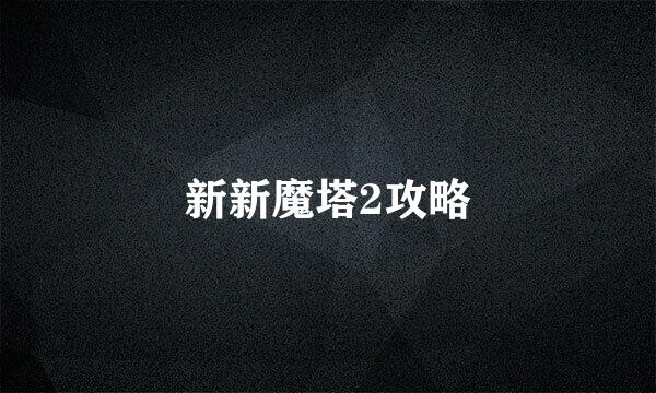 新新魔塔2攻略