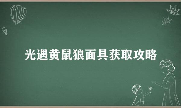 光遇黄鼠狼面具获取攻略