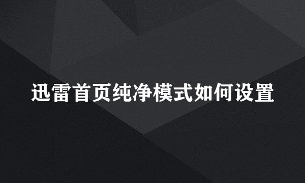 迅雷首页纯净模式如何设置