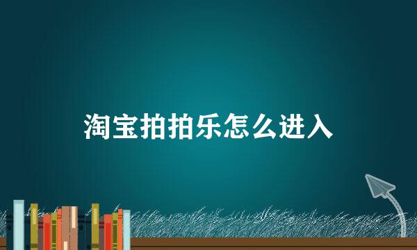淘宝拍拍乐怎么进入