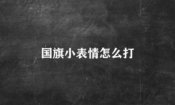 国旗小表情怎么打