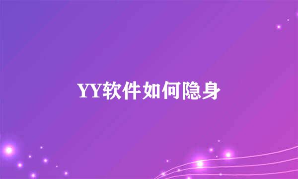 YY软件如何隐身
