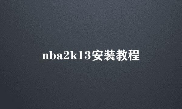 nba2k13安装教程