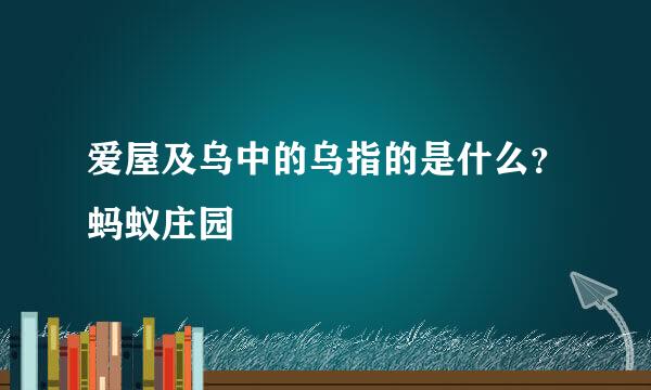 爱屋及乌中的乌指的是什么？蚂蚁庄园