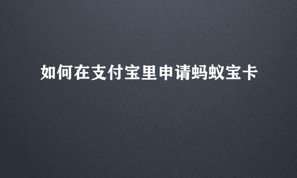 如何在支付宝里申请蚂蚁宝卡