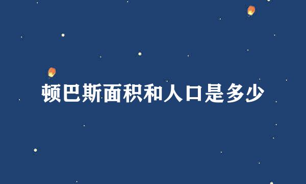 顿巴斯面积和人口是多少