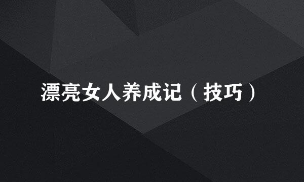 漂亮女人养成记（技巧）