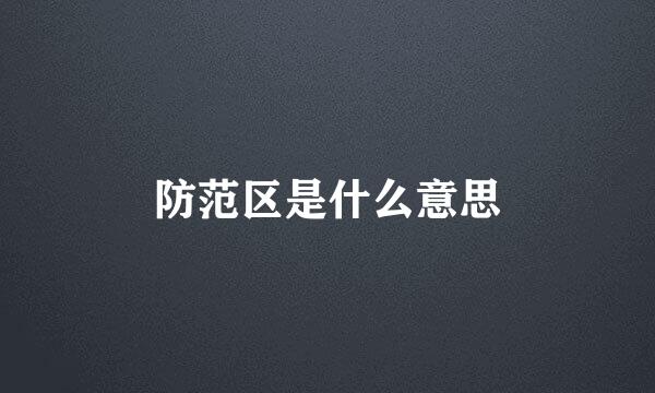 防范区是什么意思