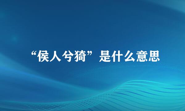 “侯人兮猗”是什么意思