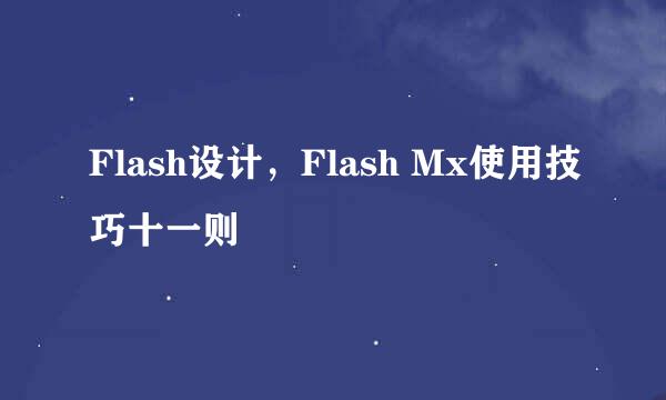 Flash设计，Flash Mx使用技巧十一则