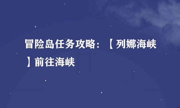 冒险岛任务攻略：【列娜海峡】前往海峡