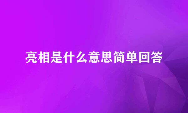 亮相是什么意思简单回答