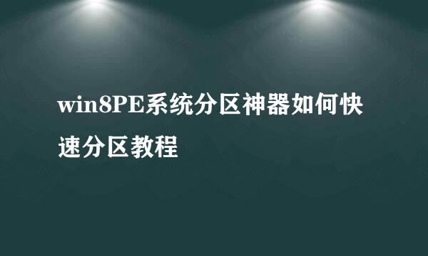 win8PE系统分区神器如何快速分区教程