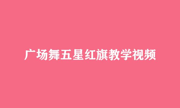 广场舞五星红旗教学视频