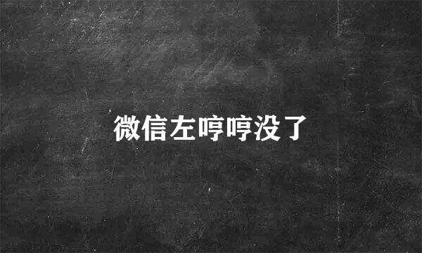 微信左哼哼没了