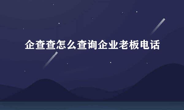 企查查怎么查询企业老板电话