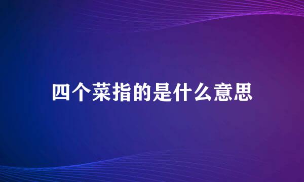 四个菜指的是什么意思