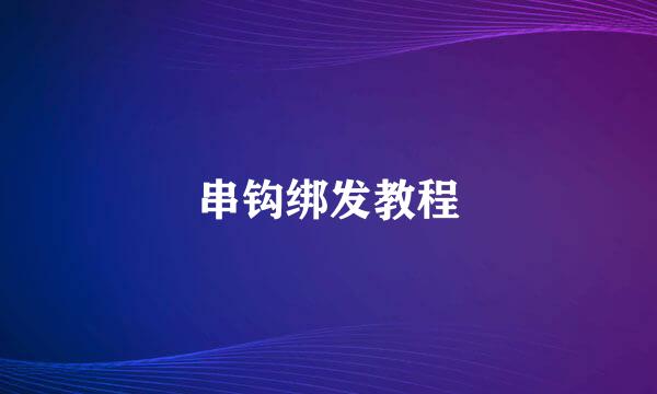 串钩绑发教程