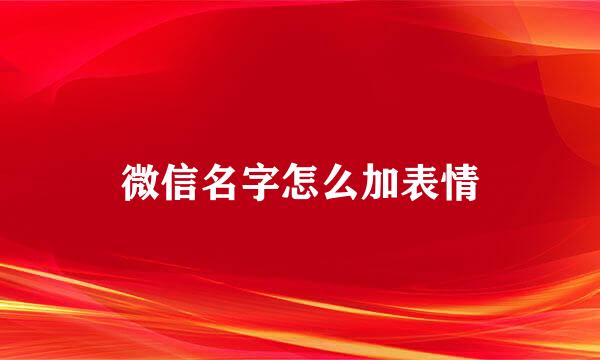 微信名字怎么加表情