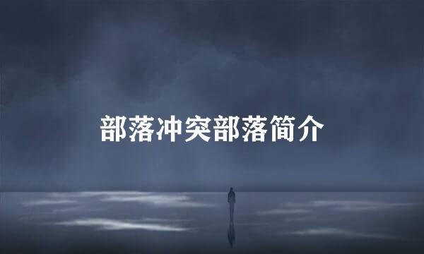 部落冲突部落简介