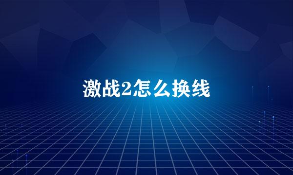 激战2怎么换线