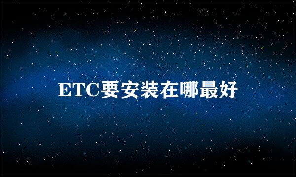ETC要安装在哪最好
