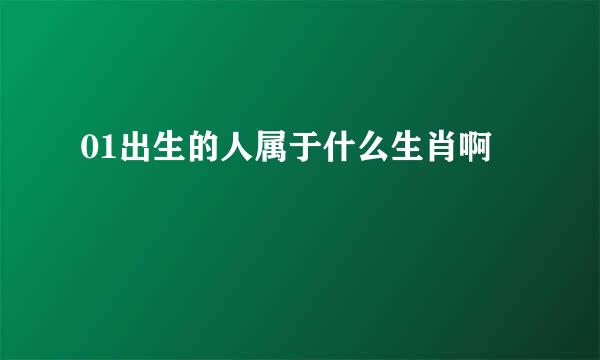 01出生的人属于什么生肖啊