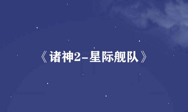 《诸神2-星际舰队》