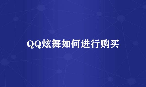 QQ炫舞如何进行购买