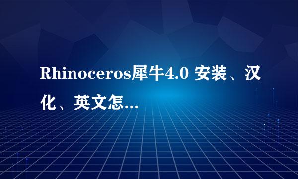Rhinoceros犀牛4.0 安装、汉化、英文怎么改中文