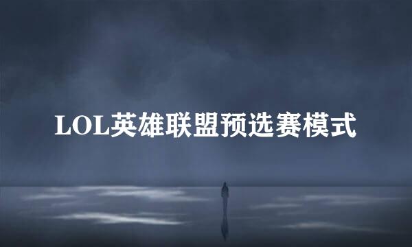 LOL英雄联盟预选赛模式