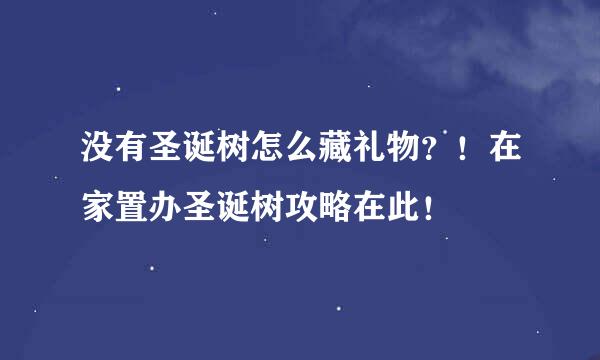 没有圣诞树怎么藏礼物？！在家置办圣诞树攻略在此！