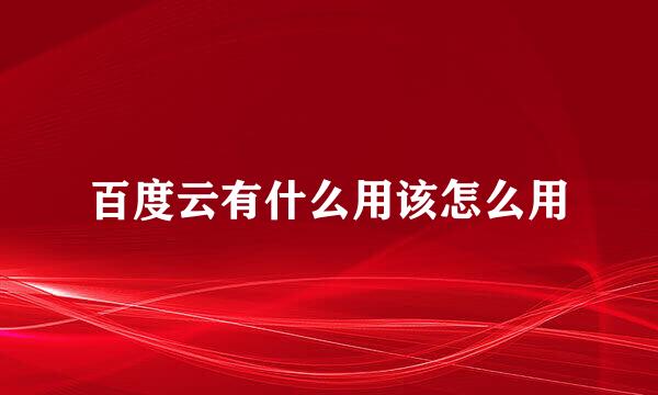 百度云有什么用该怎么用