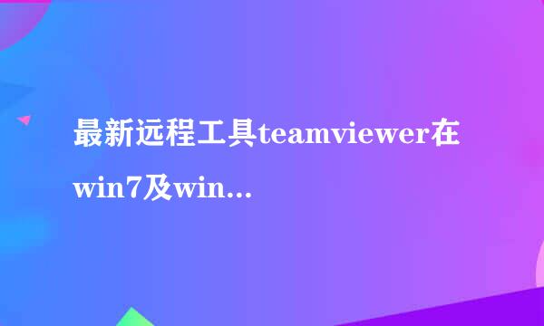 最新远程工具teamviewer在win7及win10的安装