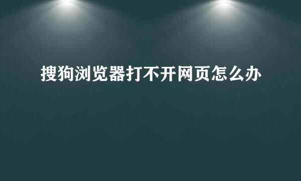 搜狗浏览器打不开网页怎么办
