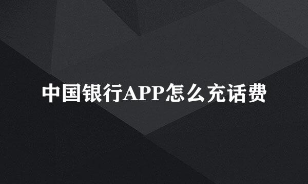 中国银行APP怎么充话费