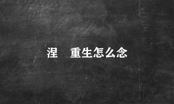 涅槃重生怎么念