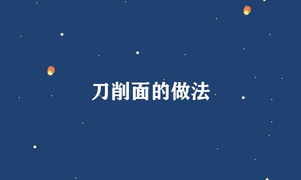 刀削面的做法