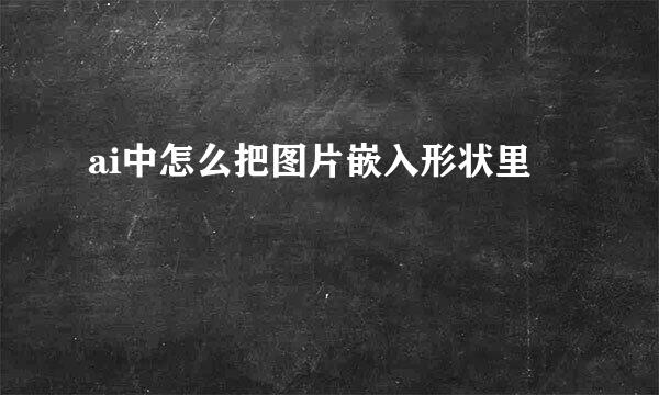 ai中怎么把图片嵌入形状里